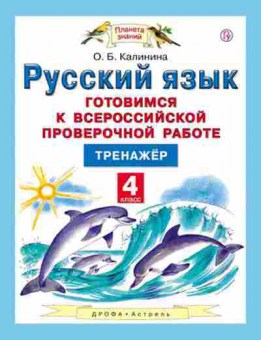 Книга Русс.яз. 4кл. Готовимся к ВПР Калинина О.Б., б-3413, Баград.рф